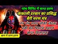 कंकाली बैरी मरण मंत्र कंकाली मरण चौकी 