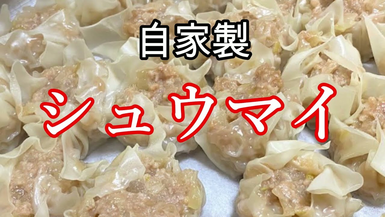 餃子よりも簡単で美味しい、自家製シュウマイの作り方(How to make homemade Shumai)