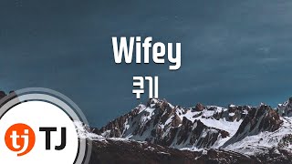 [TJ노래방] Wifey - 쿠기(Feat.창모) / TJ Karaoke