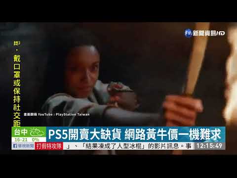 瘋買PS5遇詐騙 收錢後消失 51人受害