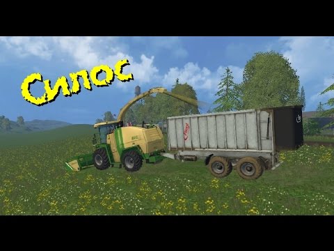 Farming Simulator 15 - Силос