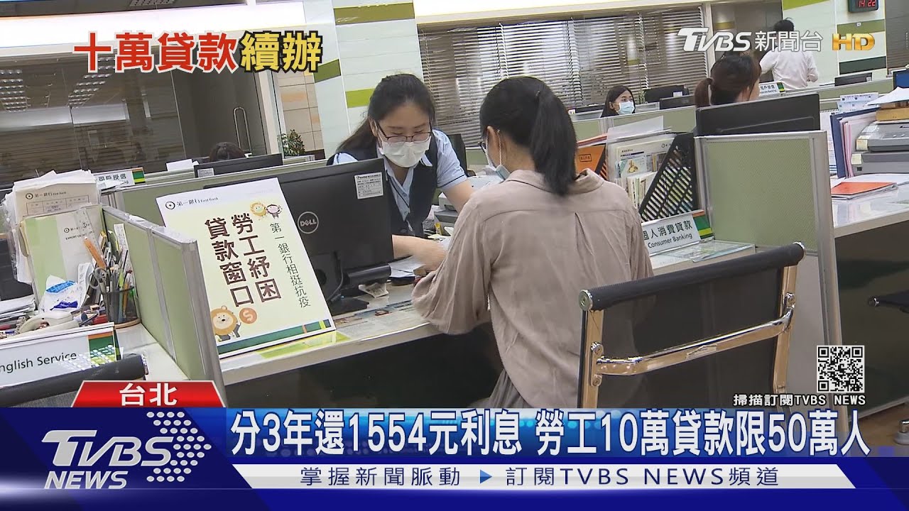 勞工10萬低利貸款「有還可續借」 6/15線上辦、利息1554元