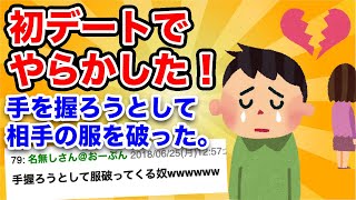 初デートで大失敗！【2ch面白いスレ】ワイ、デートするもめちゃくちゃ過ぎて泣く【ゆっくり解説】