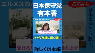 ちゃんと理由があります【有本香/日本保守党/あさ８】