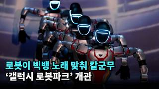 로봇이 빅뱅 노래 맞춰 칼군무…'갤럭시 로봇파크' 개관 #갤럭시 #로봇 #robot #humanoidrobot