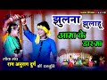 राग अनुराग के सुपरहिट गीत झूलना झुलाह�