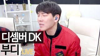 역대급 라이브의 탄생!! 디셈버 DK가 부르는 심규선 '부디' 라이브 [music] - KoonTV