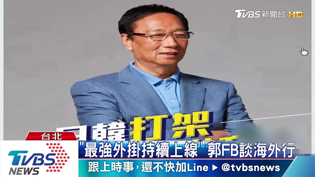 郭台銘找藍青年 組子弟兵刺客團?