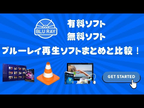 【無料も！】ブルーレイ再生ソフト4選おすすめ！Windows PCとMac両方に対応可能！初心者向け！