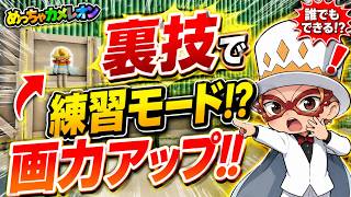 裏技で練習モード出したら、絵が上手くなりすぎたwww【めっちゃカメレオン】