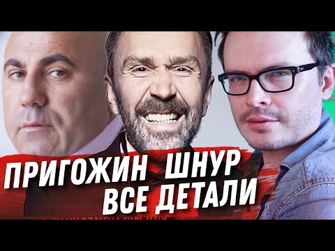 СЕРГЕЙ ШНУРОВ ПРОТИВ ИОСИФА ПРИГОЖИНА! ЭТО ПРОСТО ВЕЛИКОЛЕПНО! АБСОЛЮТНО ВСЕ ДЕТАЛИ!