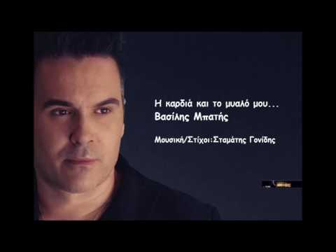 Βασίλης Μπατής - Η Καρδιά Και Το Μυαλό Μου || Vasilis Mpatis - H Kardia Kai To Mialo Mou