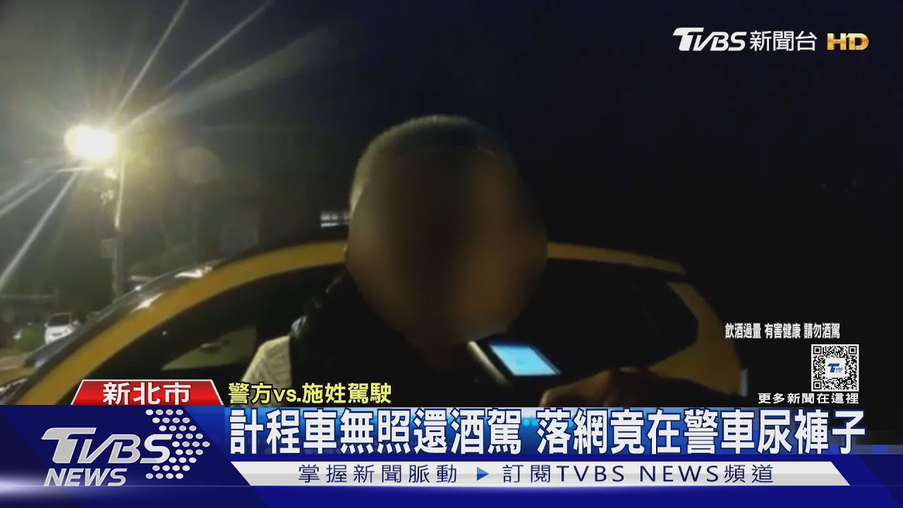 計程車無照還酒駕 落網竟在警車尿褲子