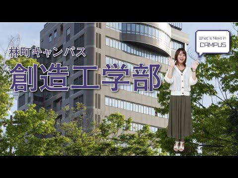 創造工学部（林町キャンパス）