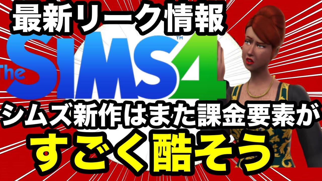 【シムズ4】シムズ新作のリークで不安要素判明！マップがばら売りされる！？【sims4】