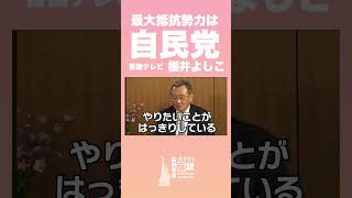 【#高市早苗 】"高市政権への最大抵抗勢力は"自民党 #櫻井よしこ 【#拡散希望 】【 #ブチ抜き 】【#ゴリハミ 】