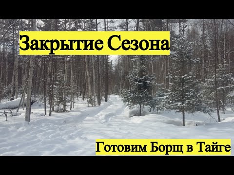 Тайга.  Закрытие Сезона 2020. Готовим Борщ в Тайге.