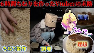 【ちねりまとめ】キャンプのために6時間ちねりを作ったVtuberの末路【刺杉あいす/深層組切り抜き】