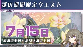 【メンテ有り】【PSO2NGS】7月15日に終わるものと追加されるもの【VOICEVOX】