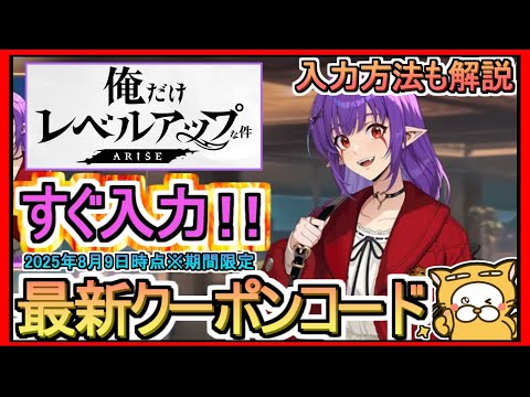 【俺アラ】クーポンコード発表 入力方法も解説 2025年8月9日時点※期間限定【俺だけレベルアップな件：ARISE】俺レべ 初のゲーム化！攻略