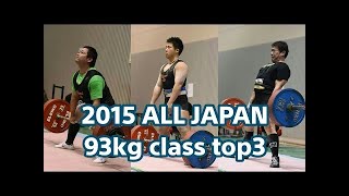 2015ジャパンクラシックパワーリフティング選手権大会 93kg級