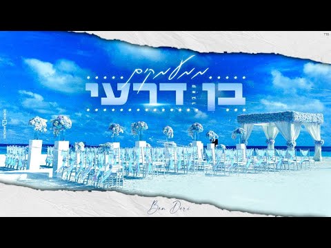 בן דרעי - ממעמקים (קאבר)