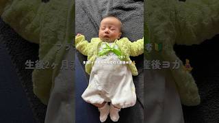 #海外育児 #海外在住ママ #赤ちゃんのいる生活 #momvlog #産後ヨガ