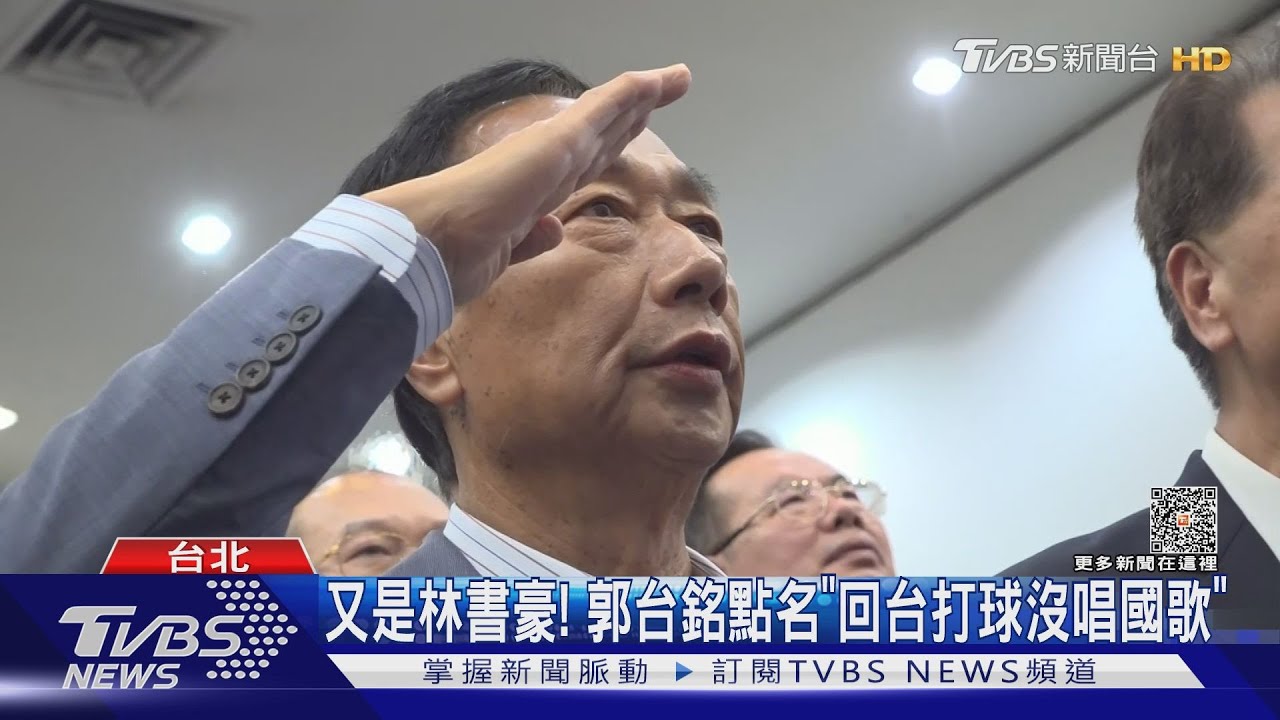 又是林書豪! 郭台銘點名「回台打球沒唱國歌」