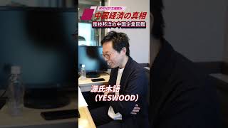 「源氏木語（YESWOOD）」無垢材（天然木）の家具ブランド〜「是枝邦洋の中国企業図鑑」8月24日配信の予告編です。#YESWOOD #源氏木語 #是枝邦洋 #髙橋哲史 #中国企業