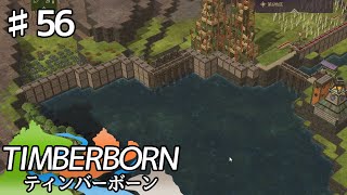 【TIMBERBORN】#56 実況「いつ活躍するか分からない堤防」【コロニーシミュレーション】
