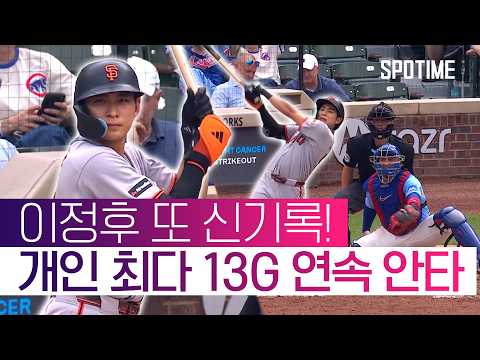 이정후, 13경기 연속 안타 행진...빅리그 개인 최다 기록