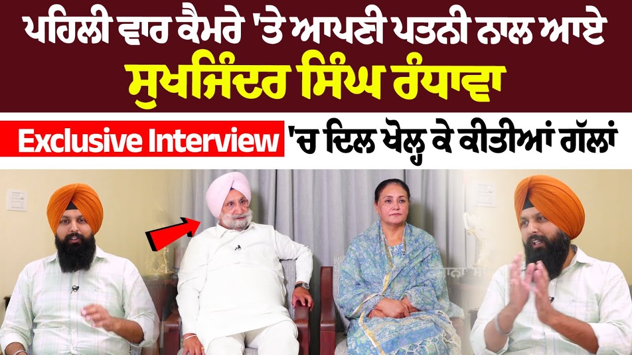 ਪਹਿਲੀ ਵਾਰ ਕੈਮਰੇ 'ਤੇ Sukhjinder Randhawa ਆਪਣੀ ਪਤਨੀ ਨਾਲ, Exclusive Interview 'ਚ ਦਿਲ ਖੋਲ੍ਹ ਕੇ ਕੀਤੀ... ਪਹਿਲੀ ਵਾਰ ਕੈਮਰੇ 'ਤੇ Sukhjinder Randhawa ਆਪਣੀ ਪਤਨੀ ਨਾਲ, Exclusive Interview 'ਚ ਦਿਲ ਖੋਲ੍ਹ ਕੇ ਕੀਤੀ...