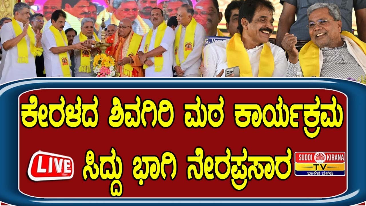 🔴LIVE : ಕೇರಳದ ಶಿವಗಿರಿ ಮಠ ಕಾರ್ಯಕ್ರಮ ಸಿದ್ದು ಭಾಗಿ ನೇರಪ್ರಸಾರ