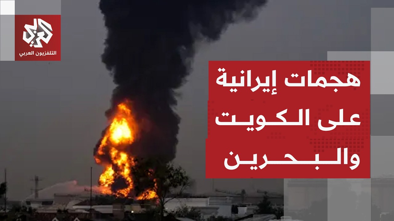 إيران تصعد في الكويت والبحرين بعد هجوم أميركي على قشم
