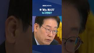 사욕위해 국익 훼손 매국노.. 李 '분노 메시지' 누구한테? #Shorts (MBC뉴스)