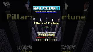 柱の上で生き残れ！ #マイクラ #マイクラ統合版 #shorts