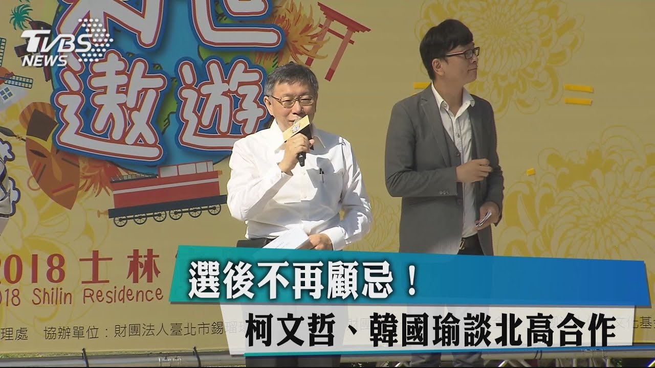 選後不再顧忌！　柯文哲、韓國瑜談北高合作