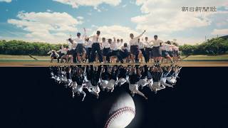 第108回全国高校野球選手権大会CM（フルバージョン）