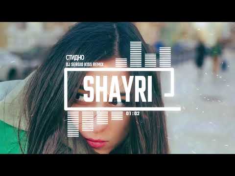 SHAYRI - СТИДНО [DJ SERGIO KISS REMIX]