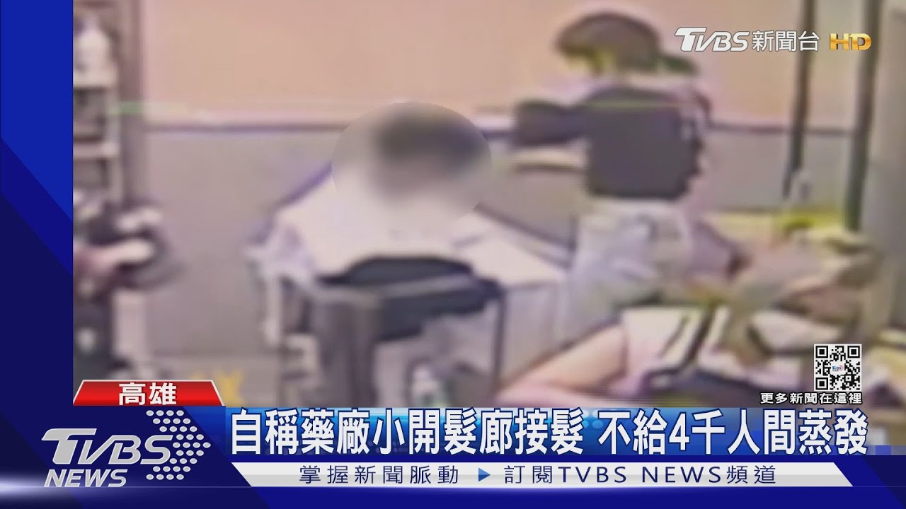 遇到奧客？藥廠小開接髮花4千　領錢領到人間蒸發