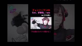 見た目と歌声のギャップがエグい妻の ちゅ、多様性。 / ano【チェンソーマン】 #chainsawman #チェンソーマン #ちゅ多様性 #ano