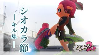 【splatoon2】テンション爆上げスプラトゥーンキル集【スプラトゥーン2】