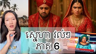 ស្នេហា វល់ៗ ភាគ 6 - Messy love stories around the world part 6