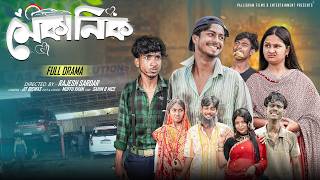 মেকানিক   | Mechanic | Bangla Natok 2026 |  Sahin & Mahi | Moner Moto TV Video
