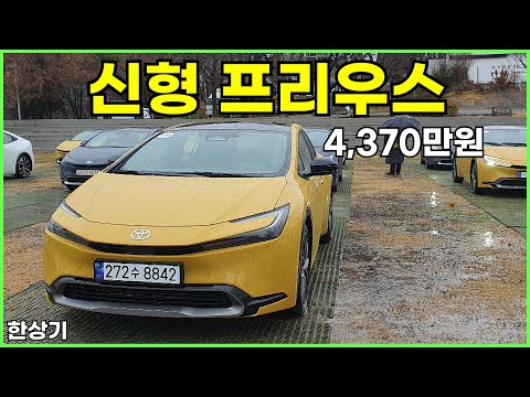 토요타 신형 프리우스 XLE & 플러그인 하이브리드 시승기, 4,370만원 & 4,990만원(2024 Toyota Prius Test Drive) - 2023.12.15