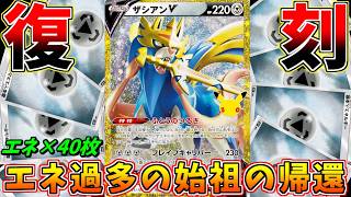 7年ぶりに帰ってきたエネ過多ザシアンVデッキで現代ポケカを破壊せよ！【ポケモンカード】