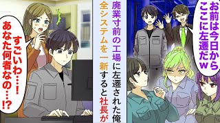 【漫画】廃業寸前の工場に左遷された俺→「あなた何者なの   ？」全システムを一新すると美人社長が   【恋愛マンガ動画】