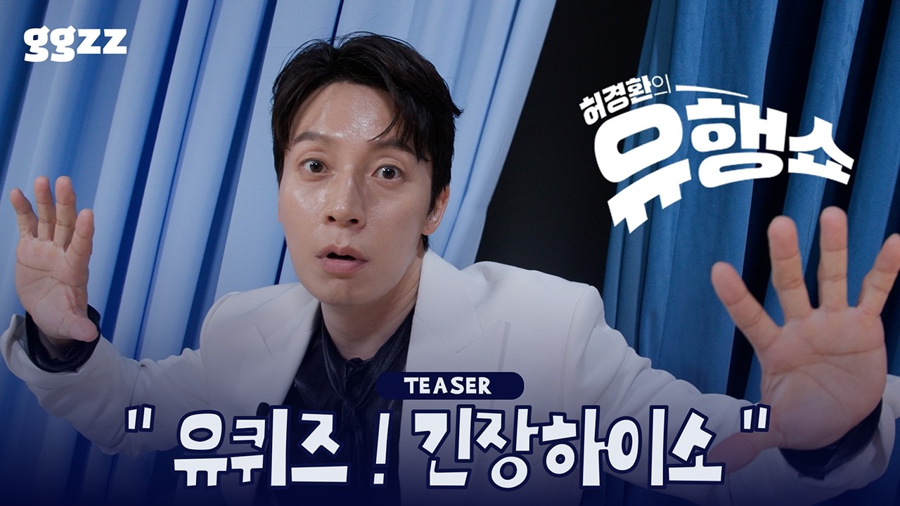 Heo Kyung-hwan se estrena como presentador en solitario 20 años después de su debut con «El programa de tendencias de Heo Kyung-hwan»