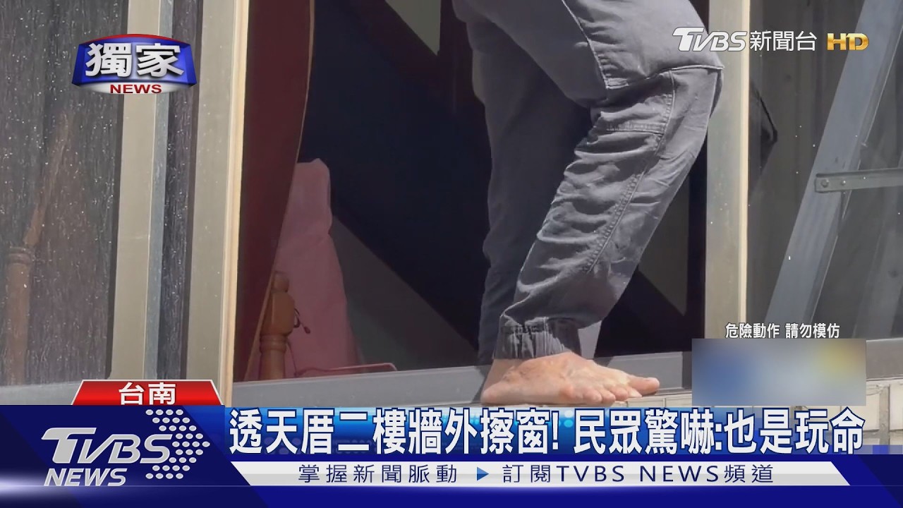 影音/便宜行事!透天厝二樓爬牆外擦窗 市府檢視畫面:毋通喔