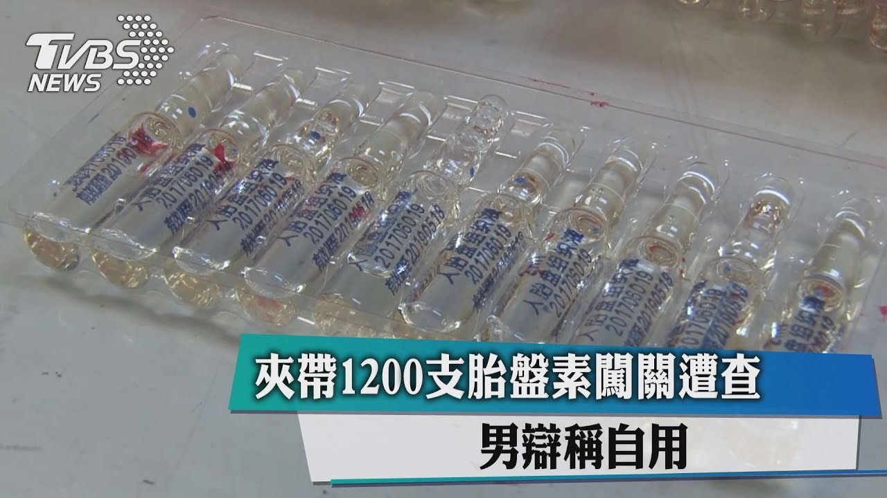 夾帶1200支胎盤素闖關遭查 男辯稱自用